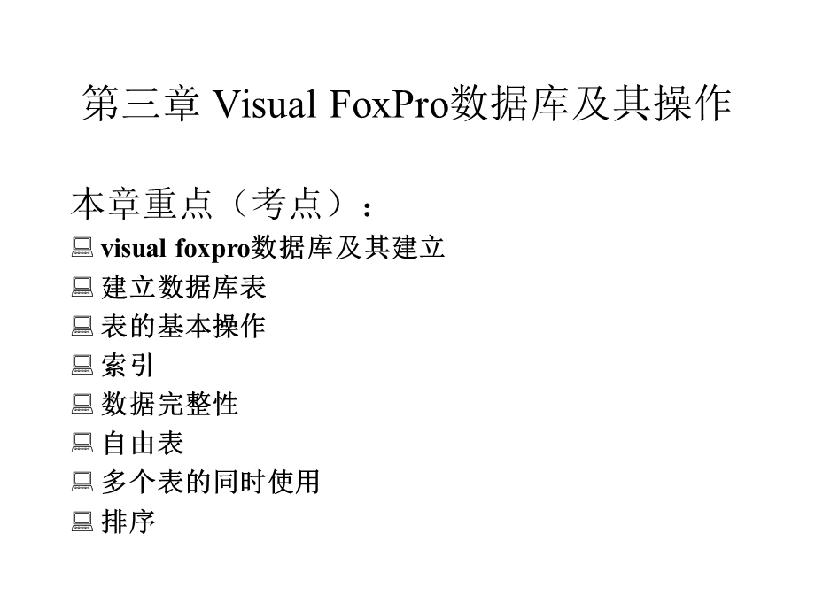 vf第三章visualfoxpro数据库及其操作.ppt_第1页