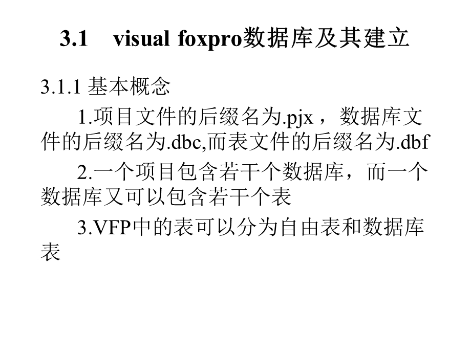 vf第三章visualfoxpro数据库及其操作.ppt_第2页