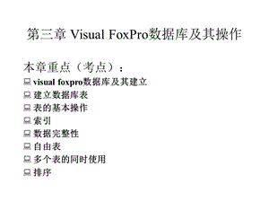 vf第三章visualfoxpro数据库及其操作.ppt