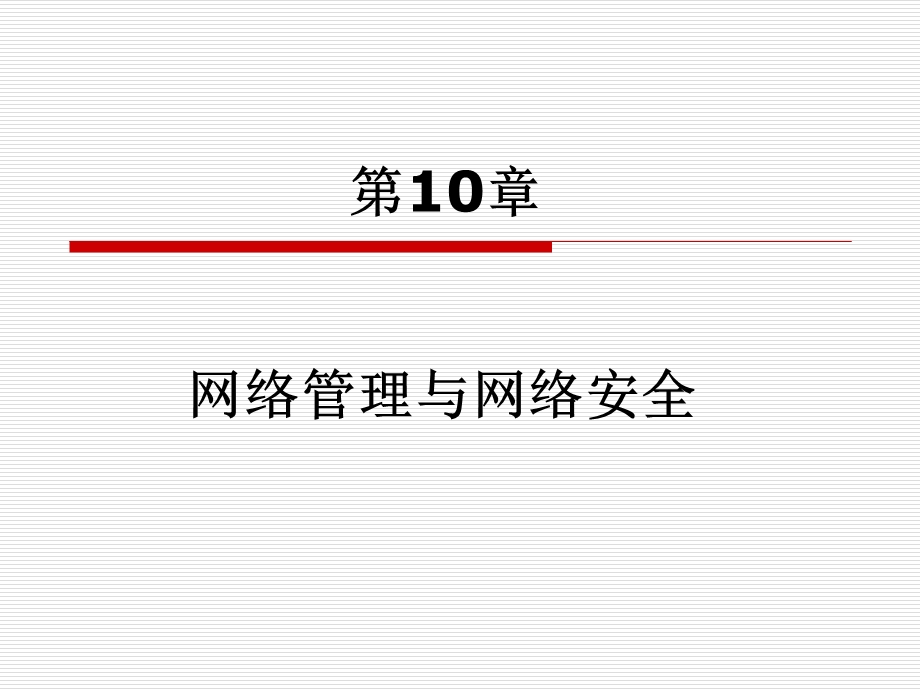 《计算机网络原理与应用》第10章网络管理与.ppt_第1页