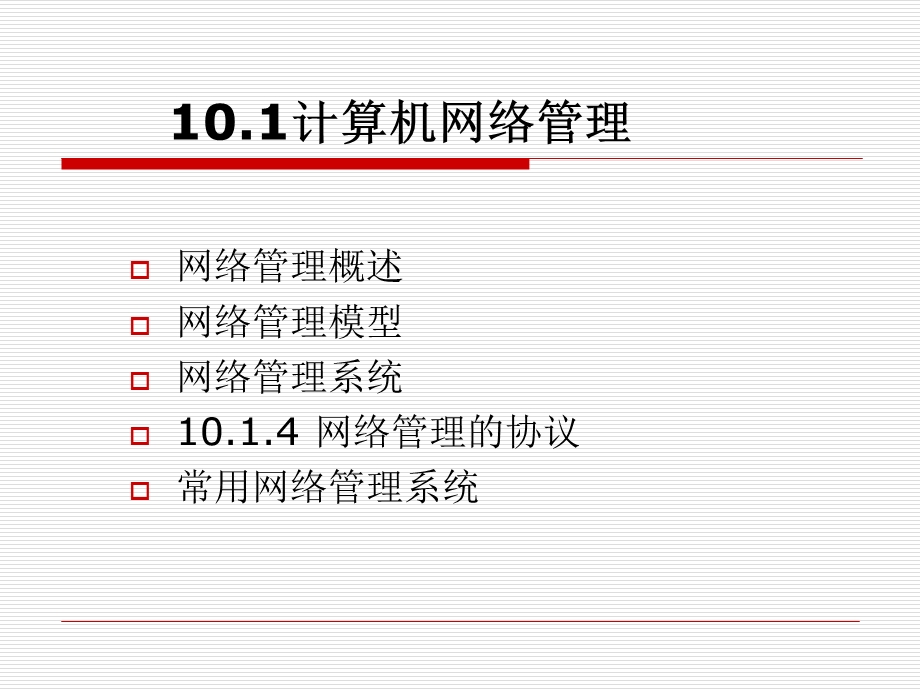 《计算机网络原理与应用》第10章网络管理与.ppt_第2页