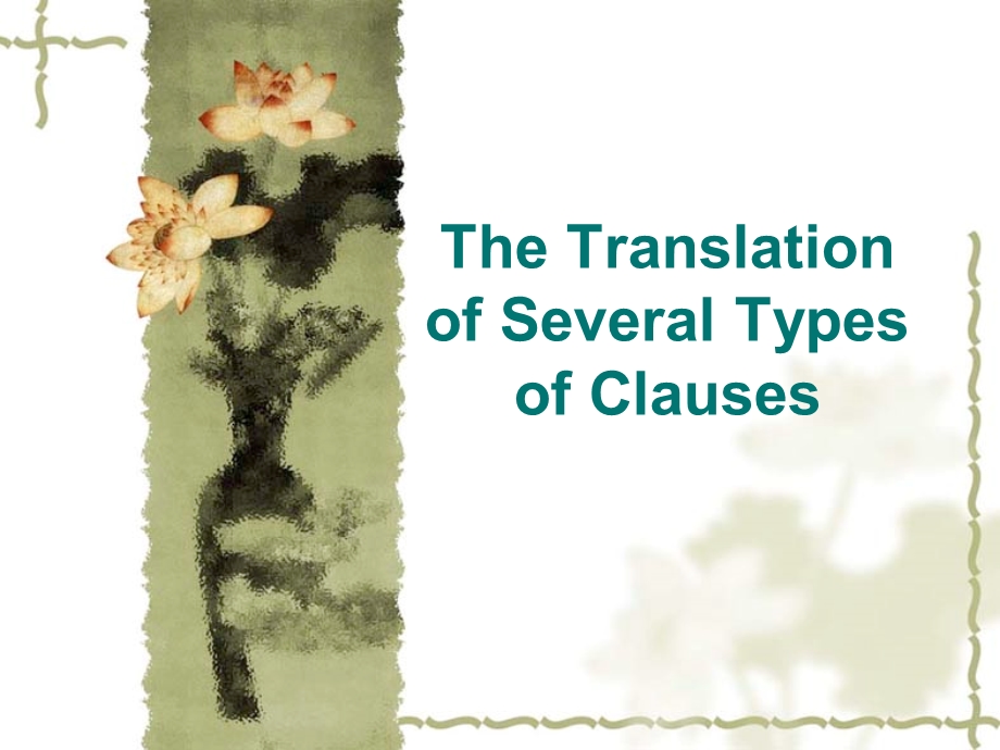 transclauses从句翻译.ppt_第1页