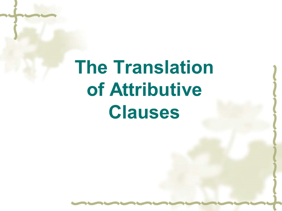 transclauses从句翻译.ppt_第2页