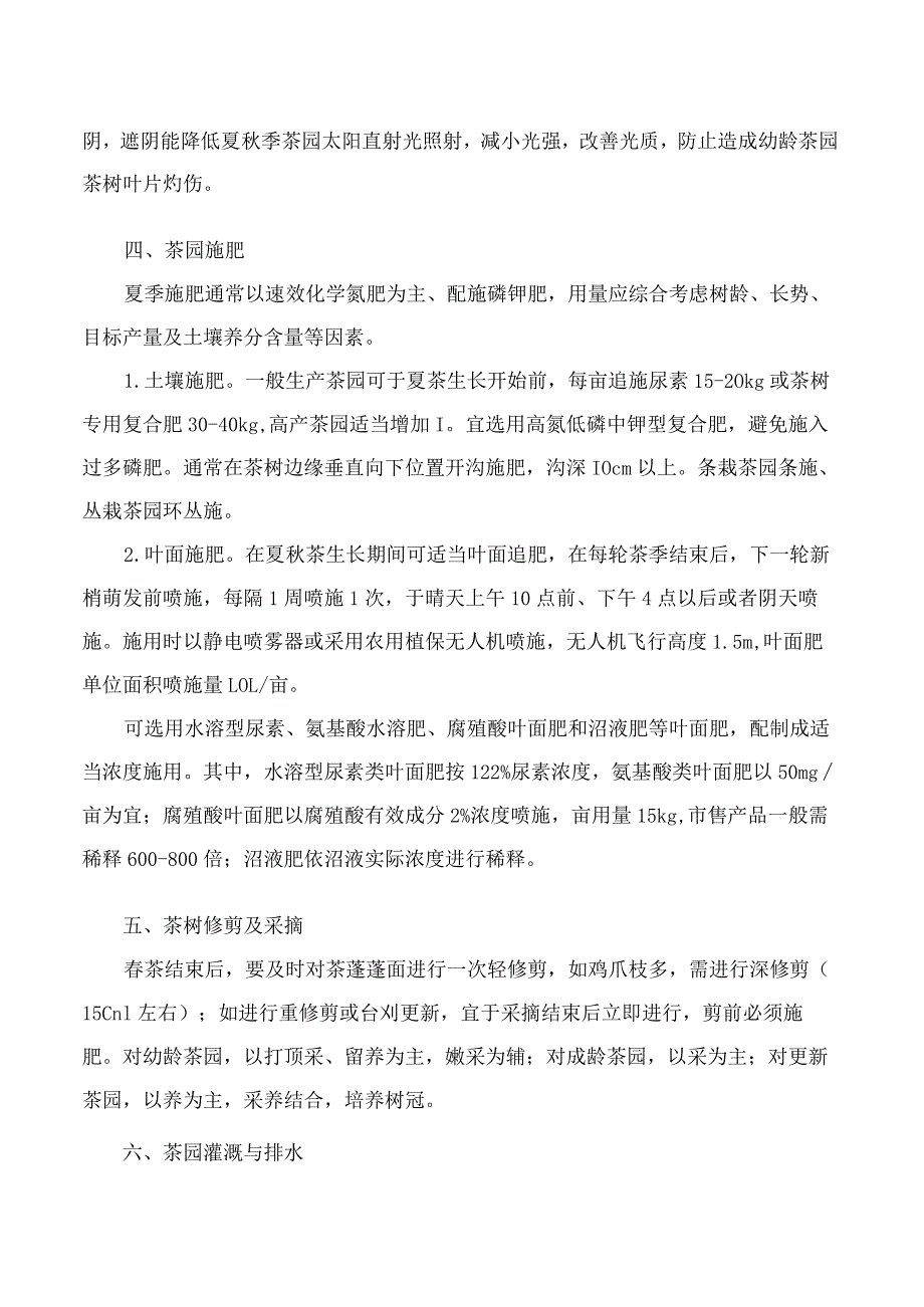 泰安市农业农村局关于印发《2023年夏季茶园管理技术意见》的通知.docx_第2页