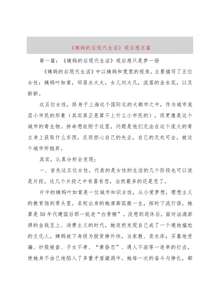 【精品文档】《姨妈的后现代生活》观后感五篇（整理版）.docx_第1页