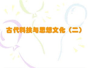 《古代科技与思想文化》参考.ppt