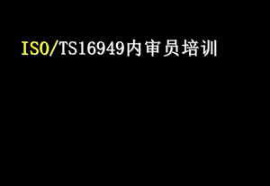 TS16949内审员培训材料.ppt