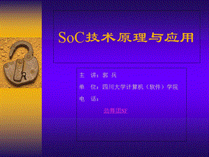 SoC技术原理与应用.ppt