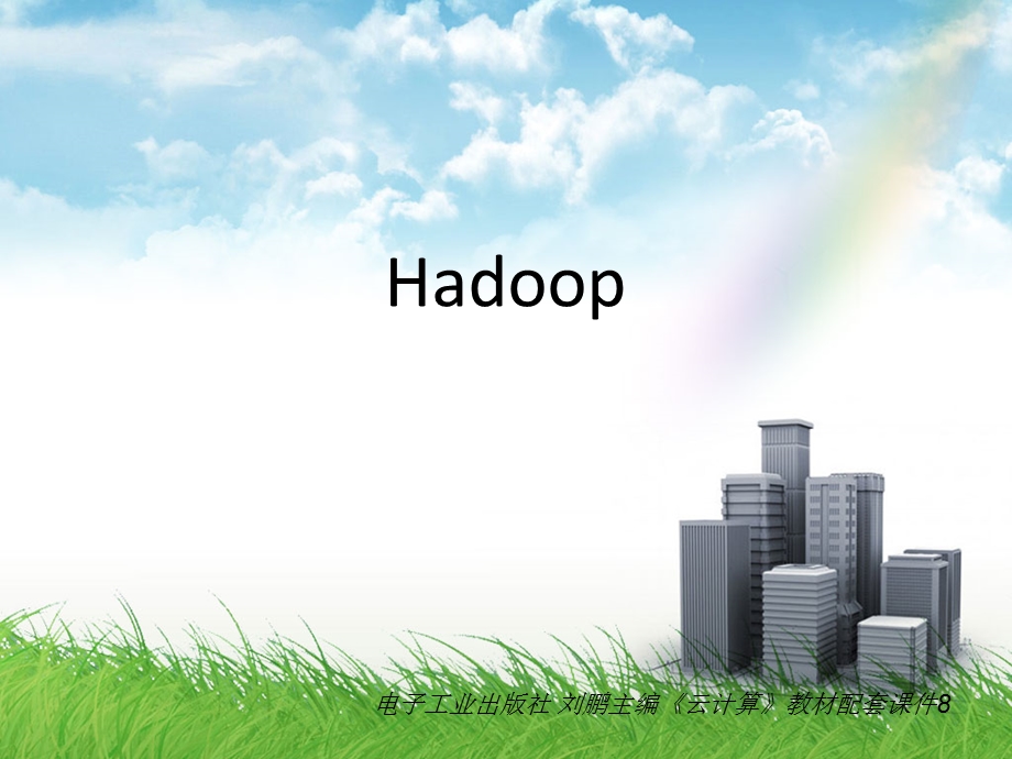 《云计算》教材配套课件8-开源云计算系统hadoop.ppt_第1页