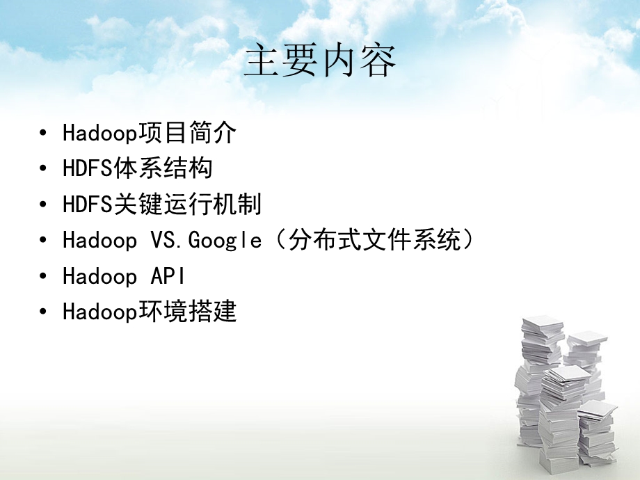 《云计算》教材配套课件8-开源云计算系统hadoop.ppt_第2页