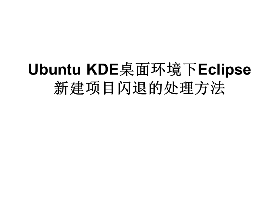 UbuntuKDE桌面环境下Eclipse.ppt_第1页