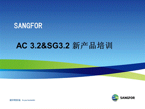 SANGFOR-AC&SG-3.2新产品培训.ppt