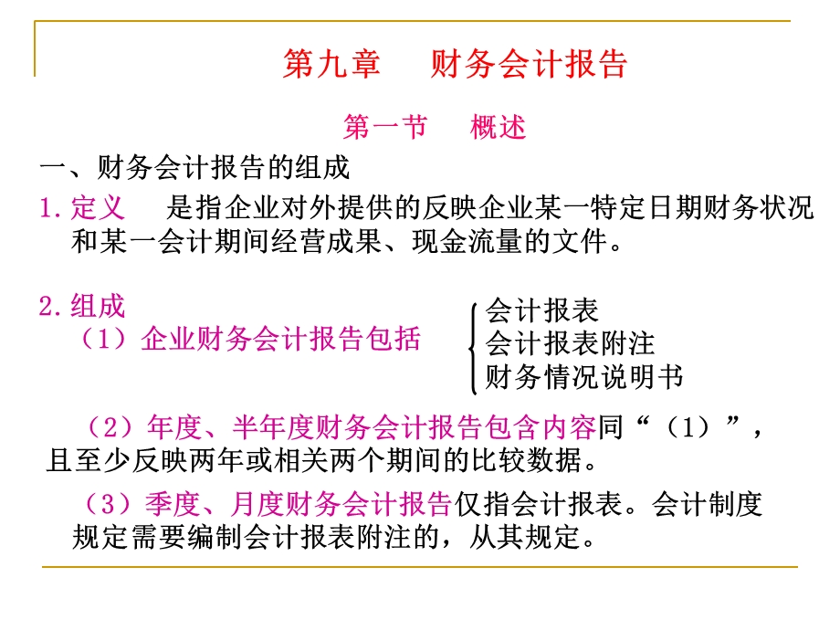 《会计学基础》财务会计报告.ppt_第1页