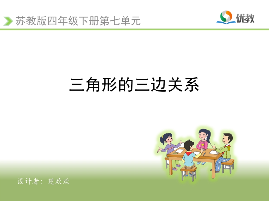 《角形的三边关系》教学.ppt_第1页