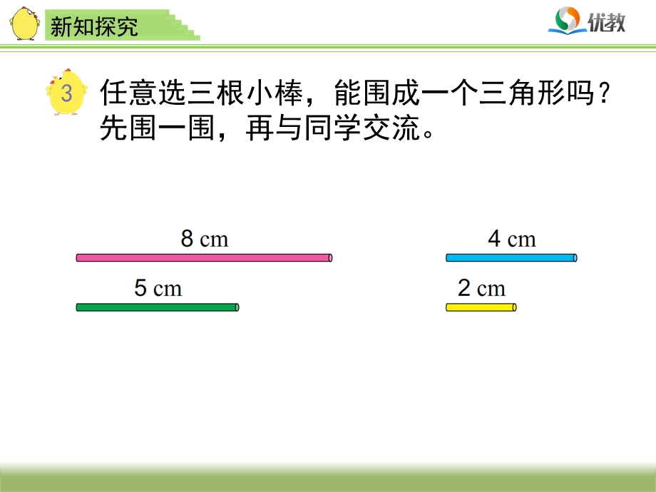 《角形的三边关系》教学.ppt_第2页