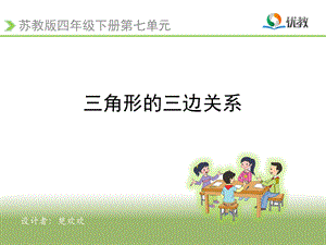 《角形的三边关系》教学.ppt