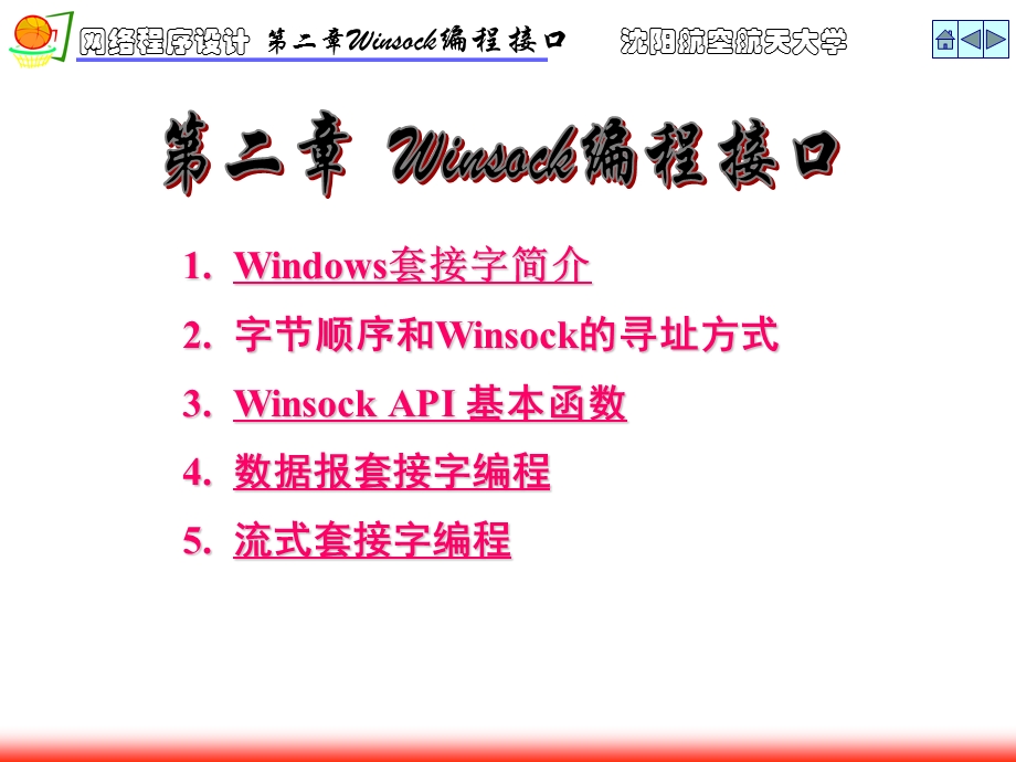 Winsock编程接口.ppt_第1页