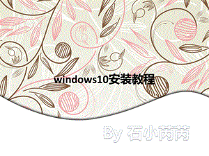 windows10安装教程.ppt