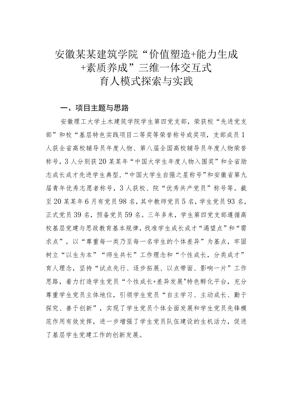 安徽某某建筑学院“价值塑造+能力生成+素质养成”三维一体交互式育人模式探索与实践.docx_第1页