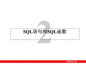 SQL语句和SQL函数.ppt