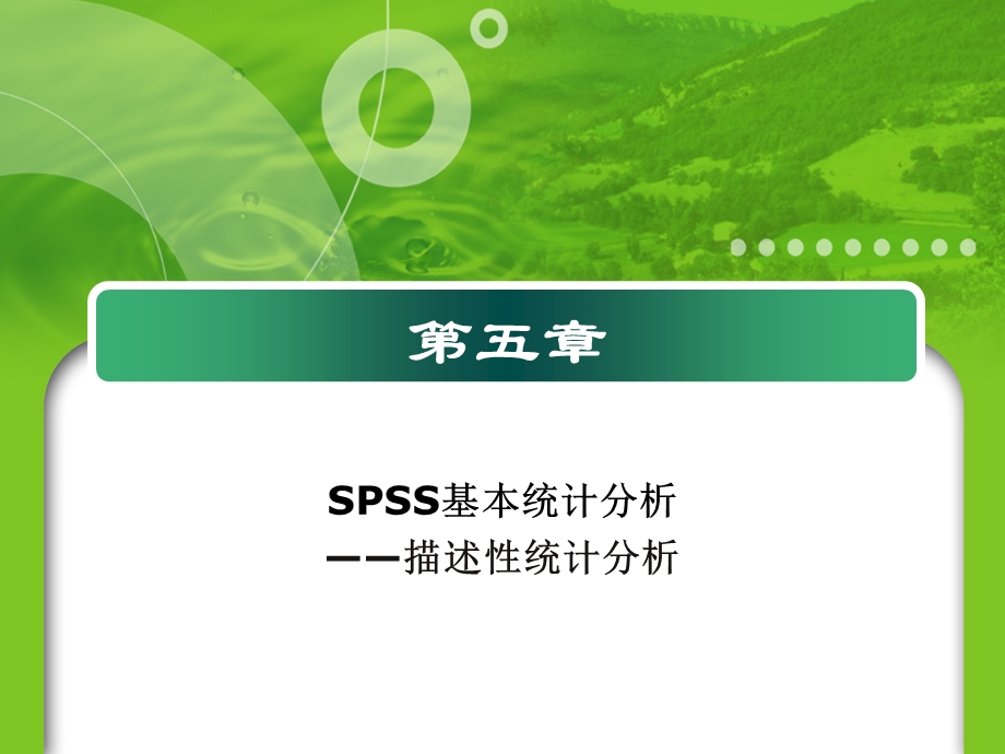 SPSS基本统计分析 (2).ppt_第1页