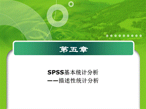 SPSS基本统计分析 (2).ppt