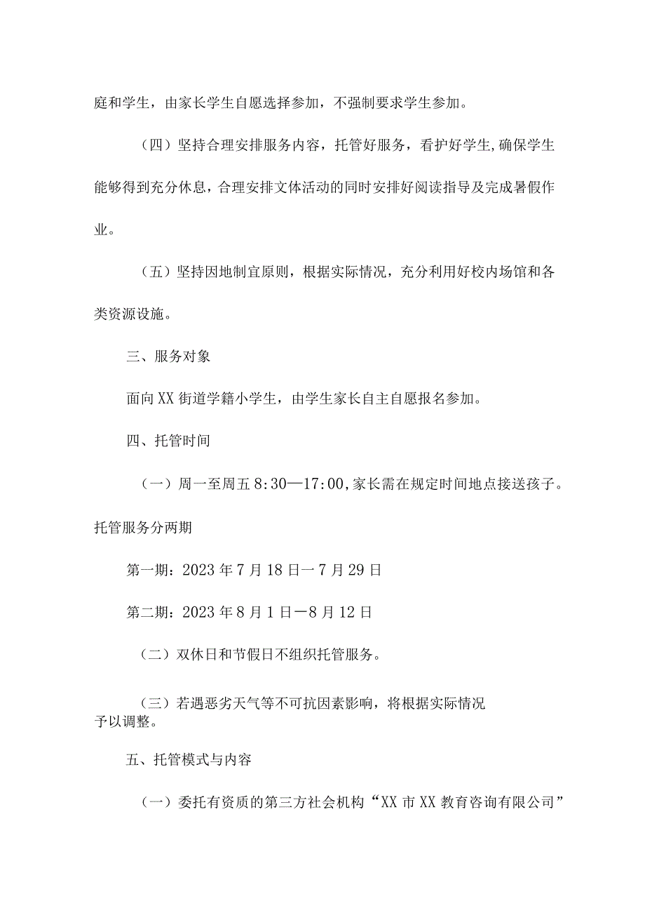 2023年区县中小学暑假托管服务实施工作方案.docx_第2页