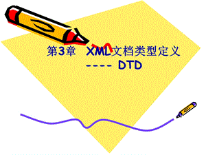 XML文档类型定义-DTD.ppt