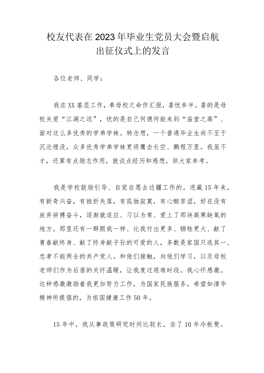 校友代表在2023年毕业生党员大会暨启航出征仪式上的发言.docx_第1页