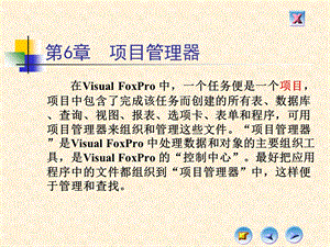 VF数据库第6章 项目管理器.ppt