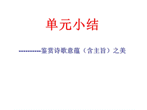 《以意逆志知人论世》单元小结课件.ppt