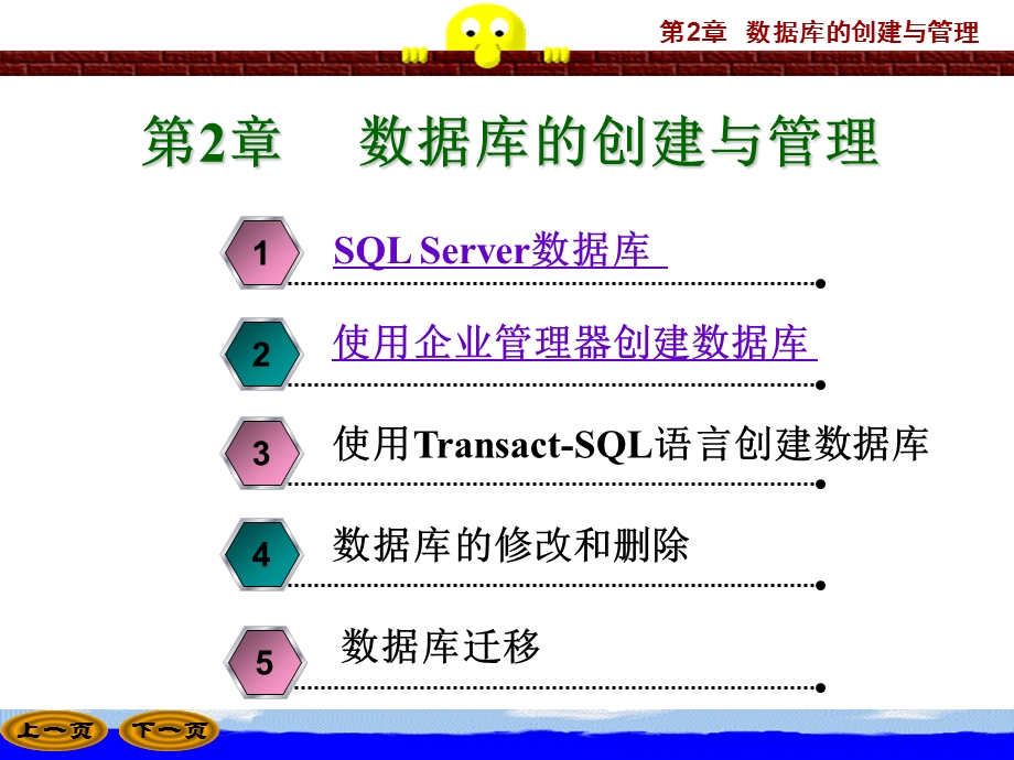 SQLServer第2章数据库的创建与管理.ppt_第1页