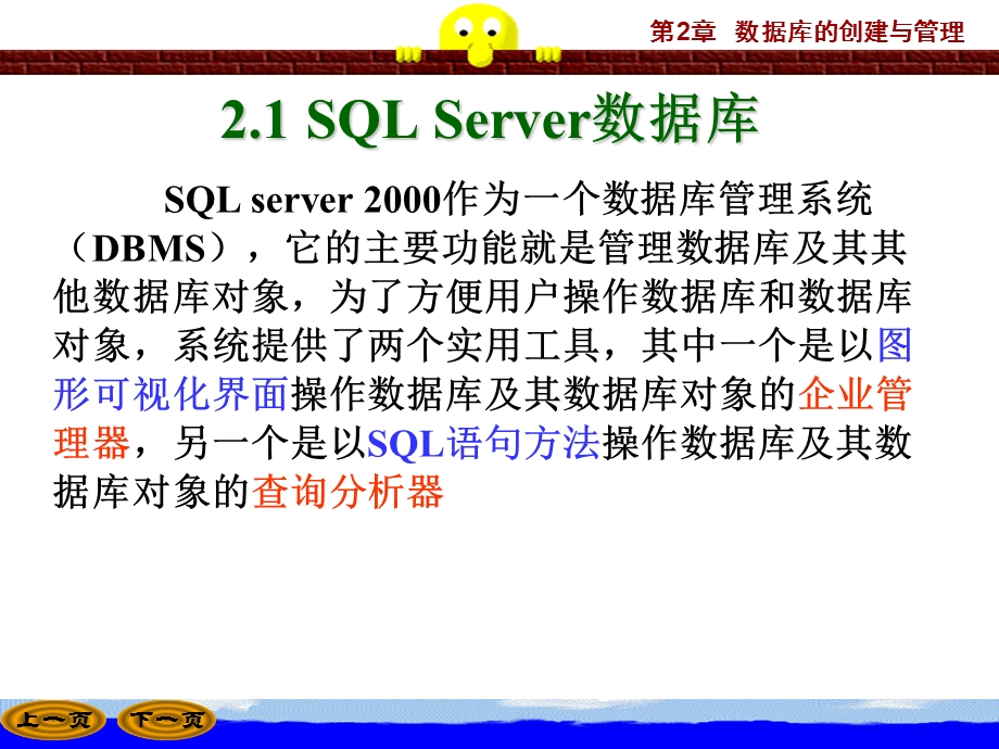 SQLServer第2章数据库的创建与管理.ppt_第2页