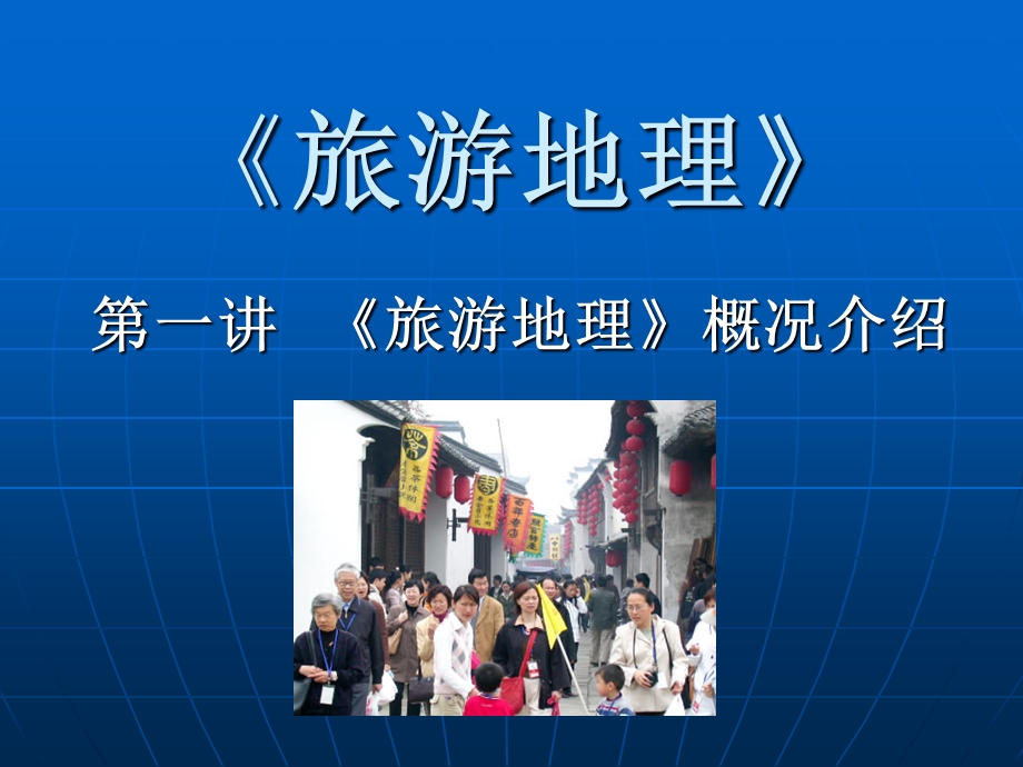 《旅游地理》概况介绍.ppt_第1页