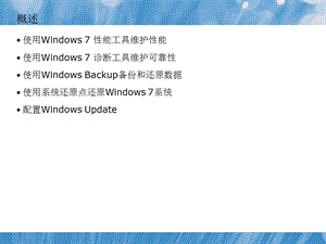 windows7性能维护设置.ppt