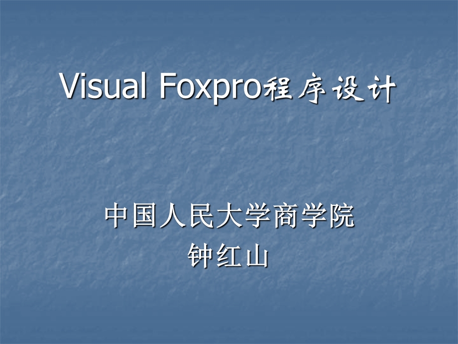 VisualFoxpro程序设计.ppt_第1页