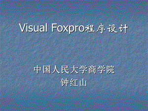 VisualFoxpro程序设计.ppt