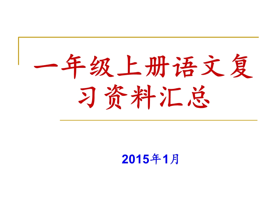 一年级上册语文上册系统复习课件.ppt_第1页