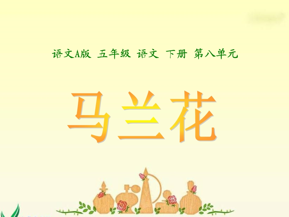 《选读九马兰花》课件(语文A版小学语文五年级下册课件).ppt_第1页