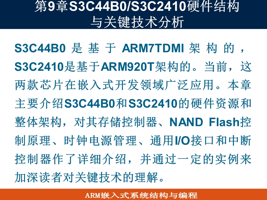 S3C44B0S3C2410硬件结构与关键技术分析.ppt_第2页