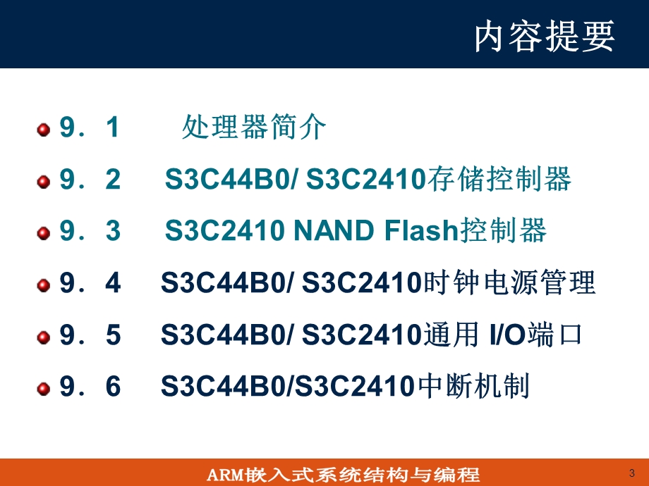 S3C44B0S3C2410硬件结构与关键技术分析.ppt_第3页