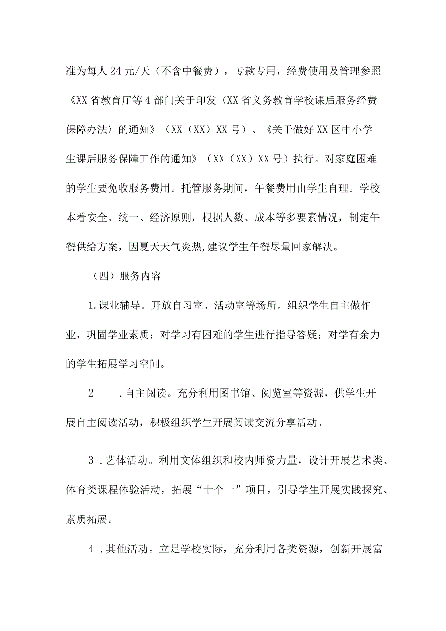 2023年乡镇小学暑假托管服务实施方案 合计4份.docx_第3页