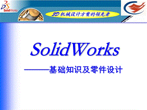 solidworks-基础知识及零件设计.ppt