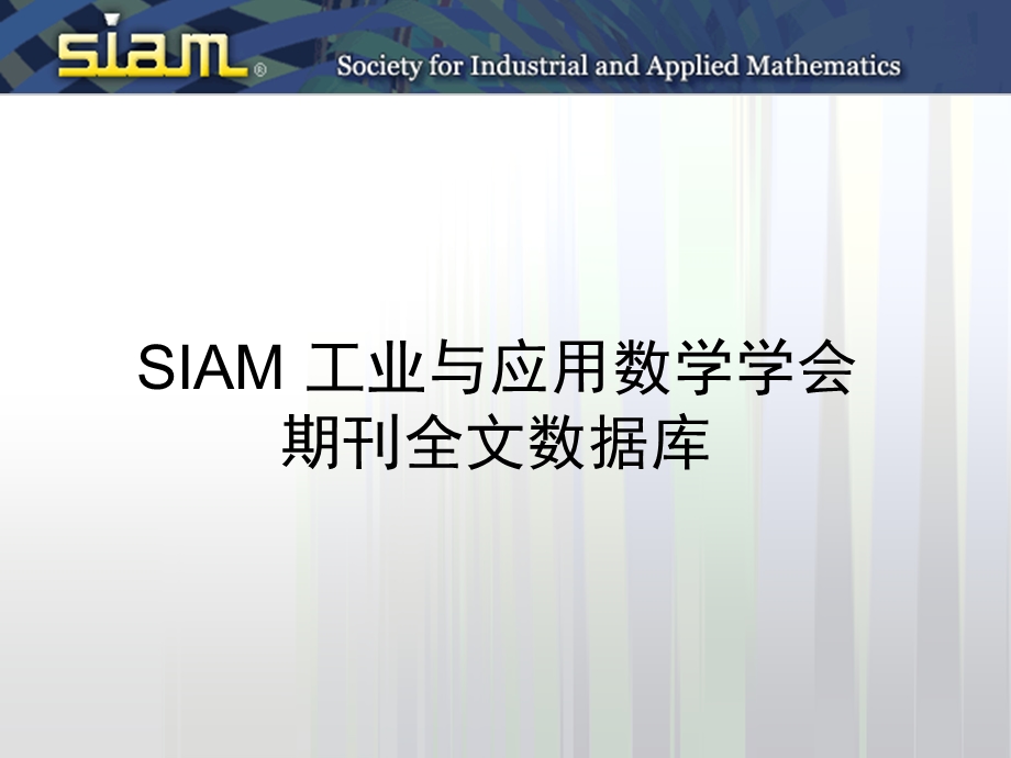 SIAMOSAScienceOnline全文数据库使用培训.ppt_第3页