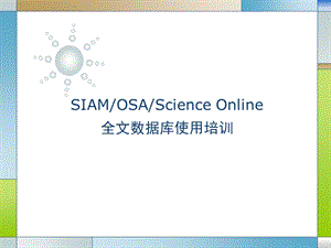 SIAMOSAScienceOnline全文数据库使用培训.ppt