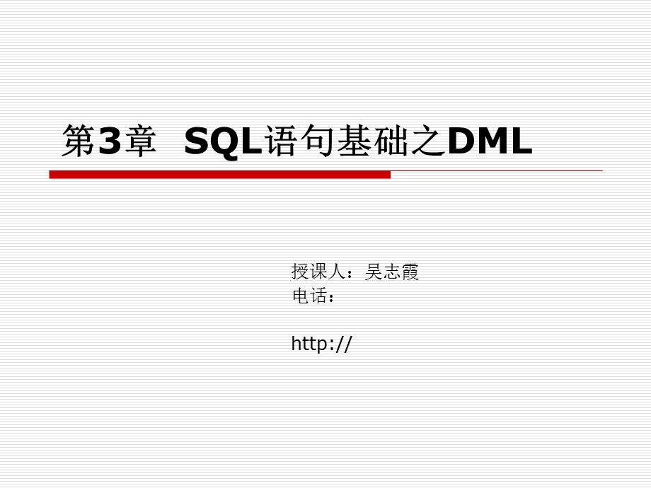 SQL语句基础之DML.ppt_第1页