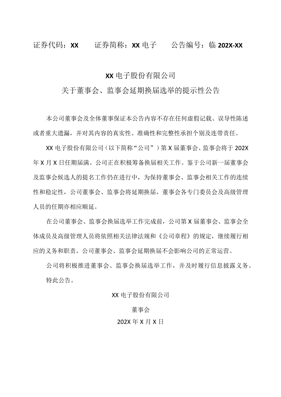 XX电子股份有限公司关于董事会、监事会延期换届选举的提示性公告.docx_第1页