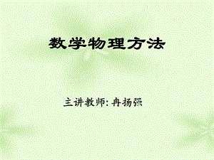 《数学物理方法》课程一.ppt