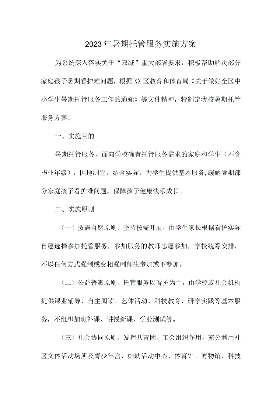 2023年乡镇幼儿园暑假托管服务实施工作方案 （汇编8份）.docx_第1页