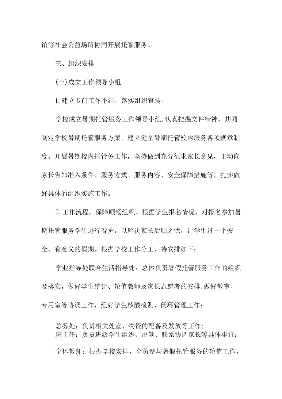 2023年乡镇幼儿园暑假托管服务实施工作方案 （汇编8份）.docx_第2页